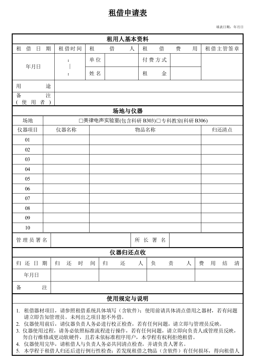 美律电声实验室租借申请表逢甲大学