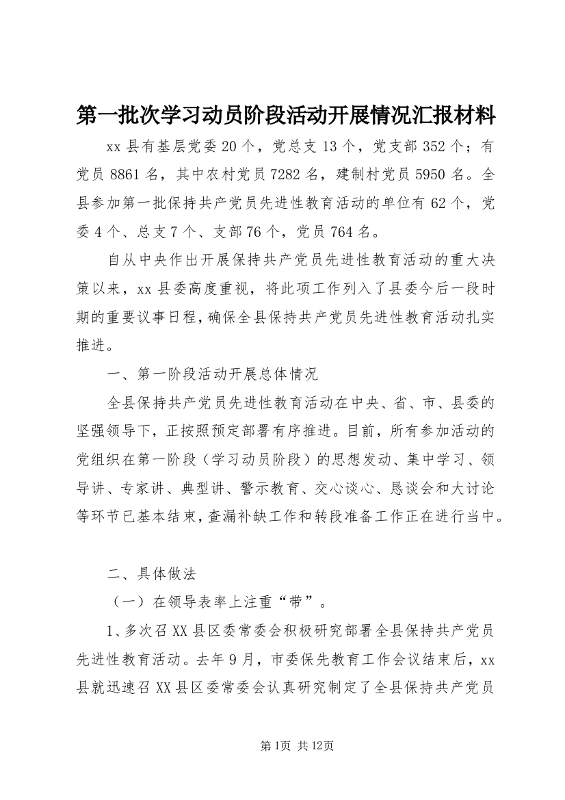 第一批次学习动员阶段活动开展情况汇报材料