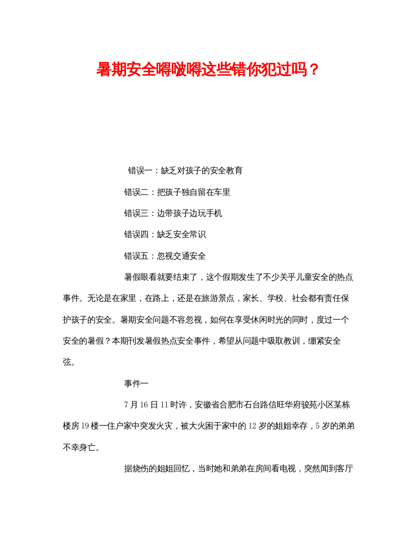 【精编】《安全常识灾害防范》之暑期安全嘚啵嘚这些错你犯过吗？