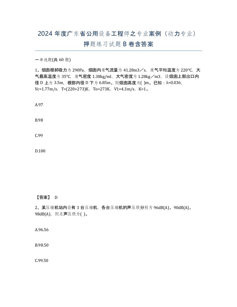 2024年度广东省公用设备工程师之专业案例动力专业押题练习试题B卷含答案