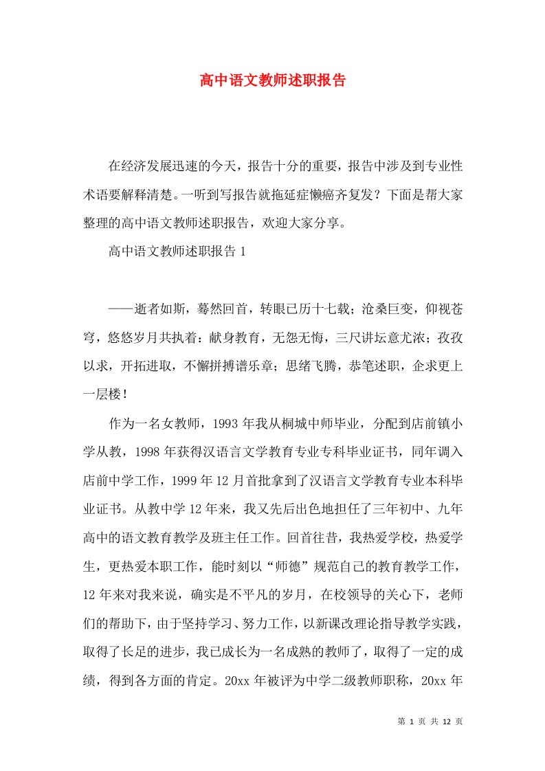 高中语文教师述职报告2