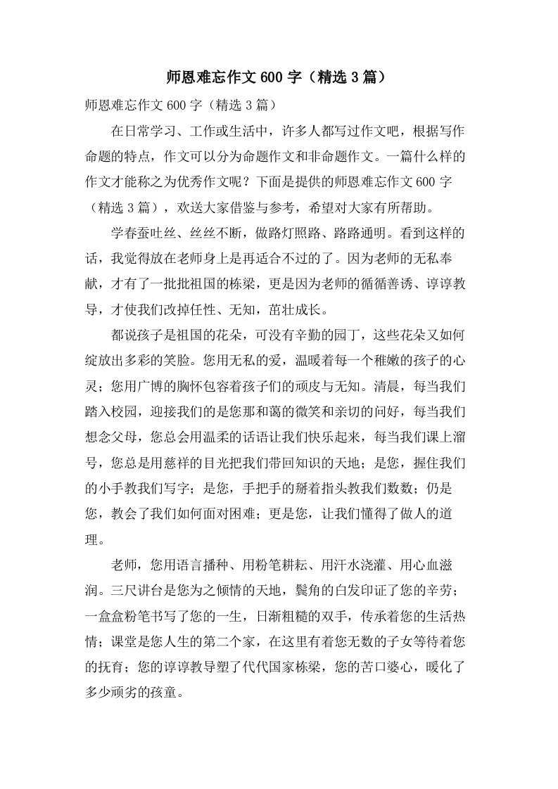 师恩难忘作文600字（3篇）