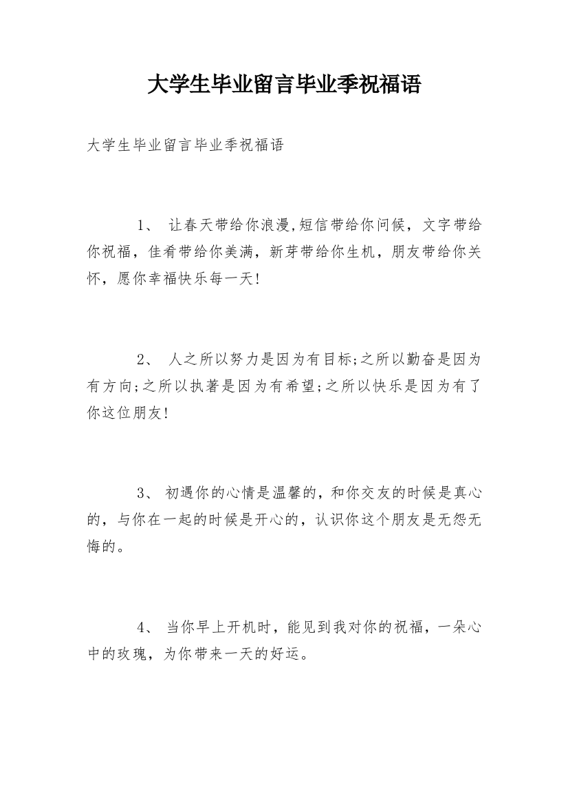 大学生毕业留言毕业季祝福语