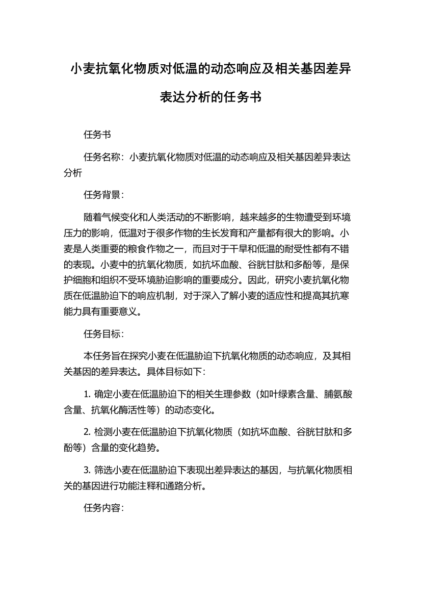 小麦抗氧化物质对低温的动态响应及相关基因差异表达分析的任务书