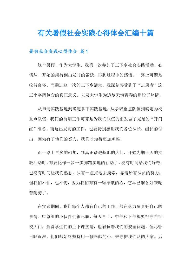 有关暑假社会实践心得体会汇编十篇