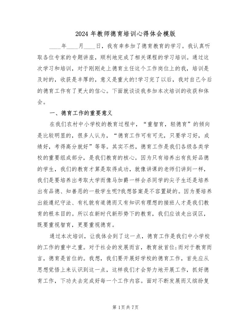 2024年教师德育培训心得体会模版（2篇）