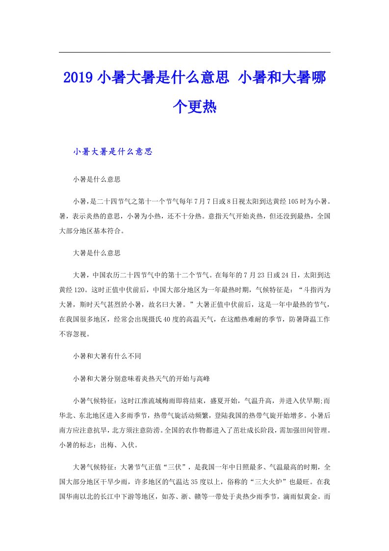 小暑大暑是什么意思