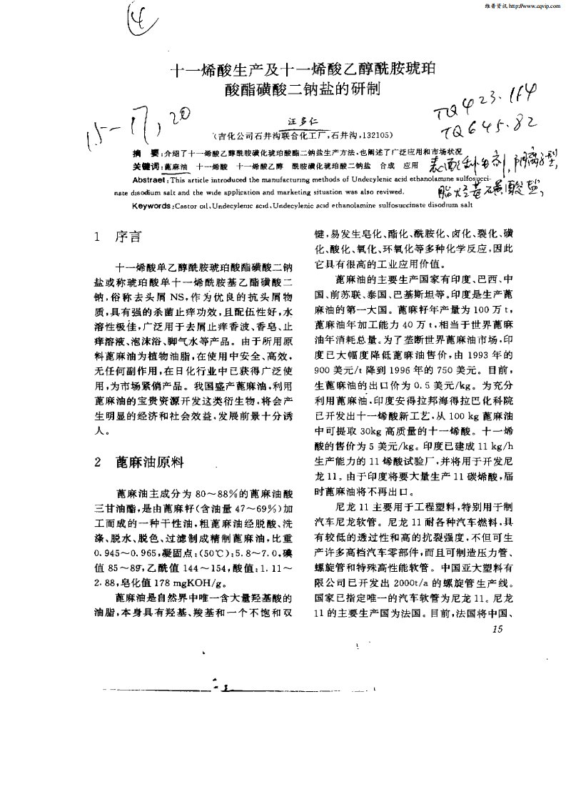 十一烯酸生产及十一烯酸乙醇酰胺琥珀酸酯磺酸二钠盐的研制.pdf