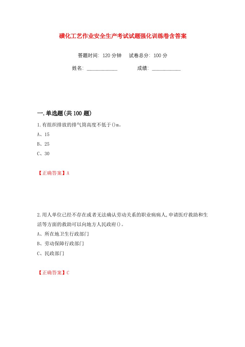 磺化工艺作业安全生产考试试题强化训练卷含答案第40卷