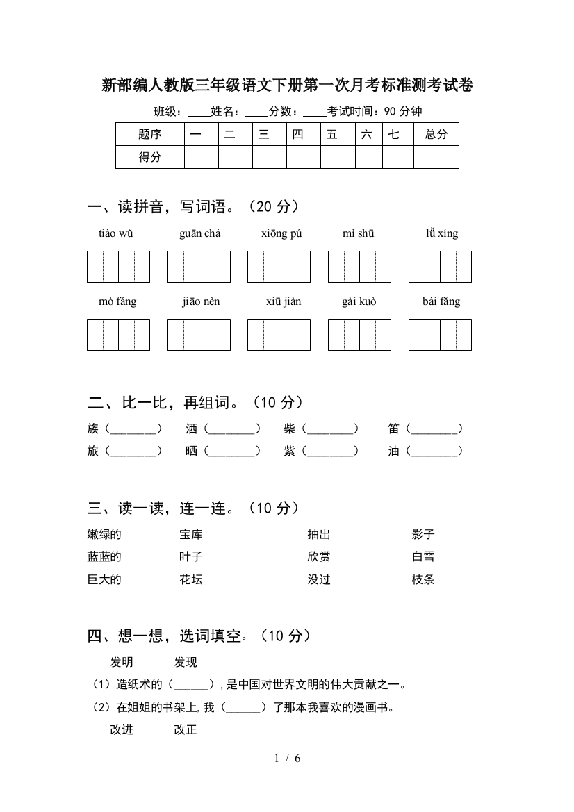 新部编人教版三年级语文下册第一次月考标准测考试卷