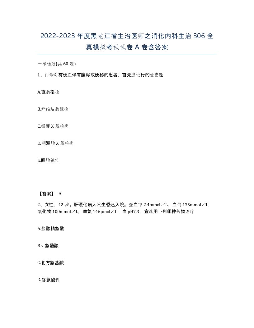 2022-2023年度黑龙江省主治医师之消化内科主治306全真模拟考试试卷A卷含答案