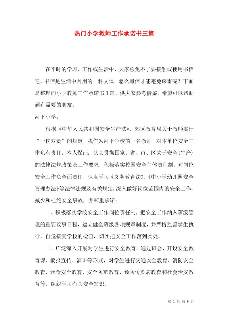 热门小学教师工作承诺书三篇