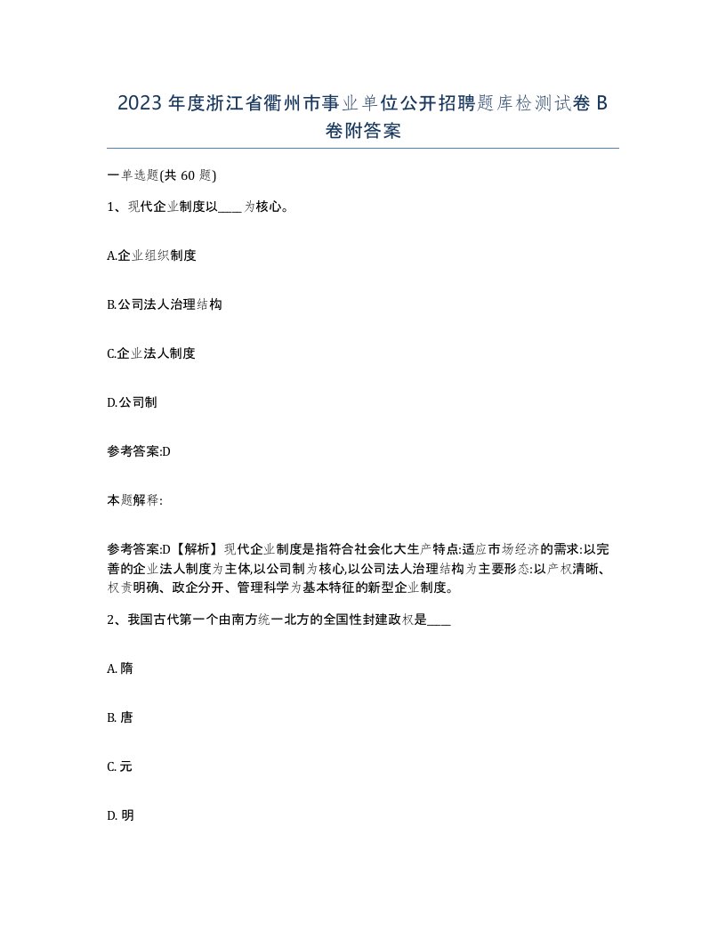 2023年度浙江省衢州市事业单位公开招聘题库检测试卷B卷附答案