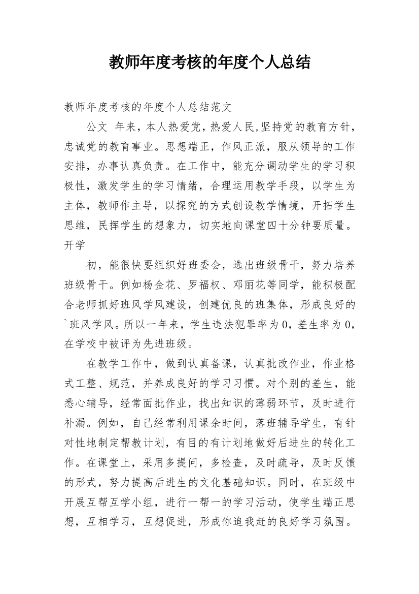 教师年度考核的年度个人总结