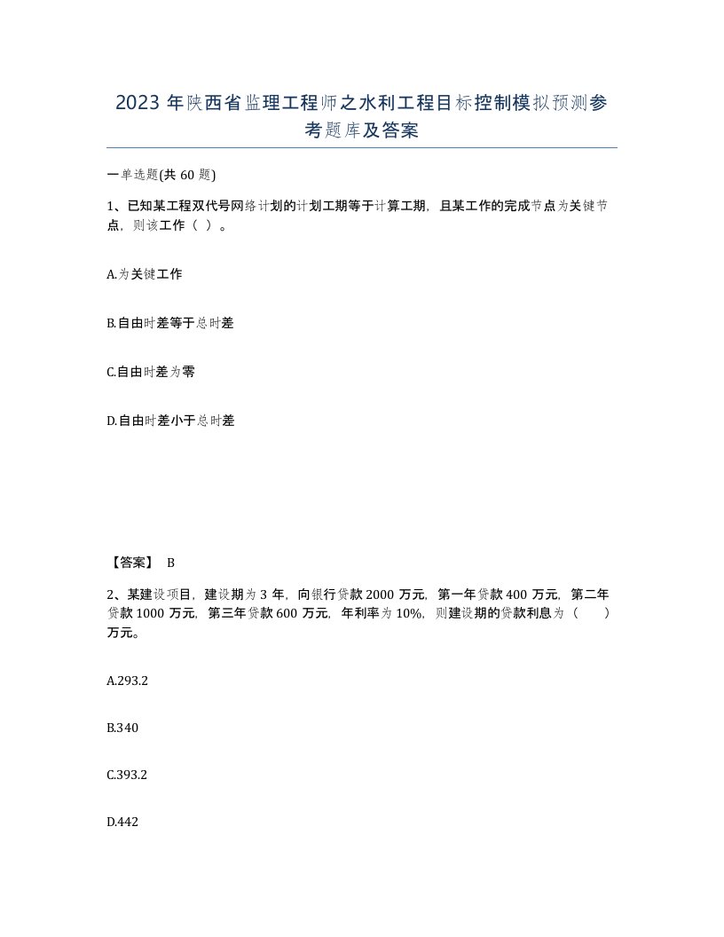 2023年陕西省监理工程师之水利工程目标控制模拟预测参考题库及答案