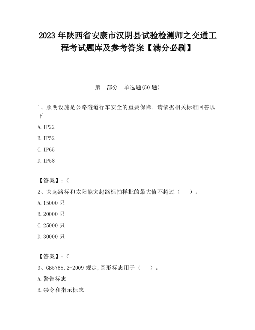 2023年陕西省安康市汉阴县试验检测师之交通工程考试题库及参考答案【满分必刷】