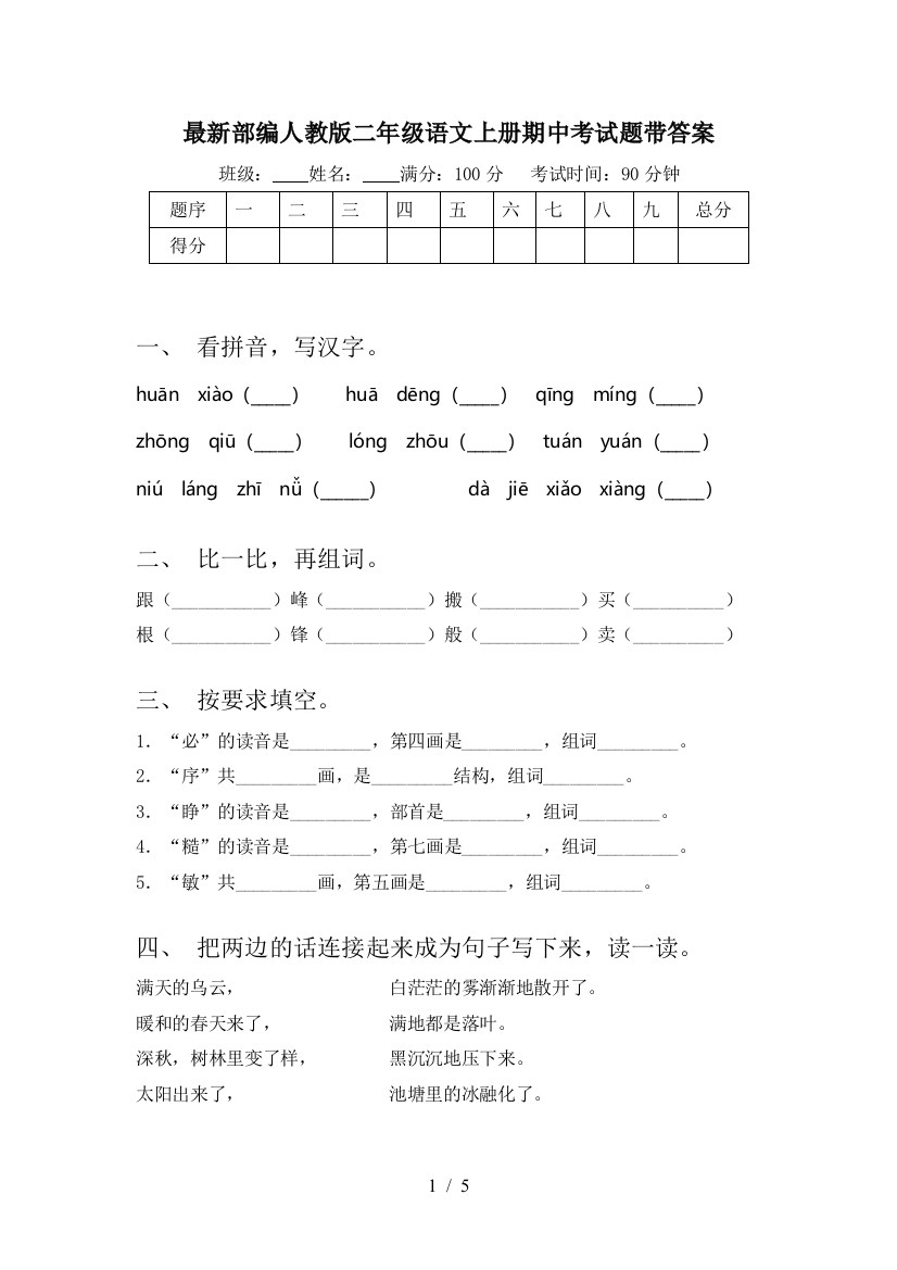 最新部编人教版二年级语文上册期中考试题带答案