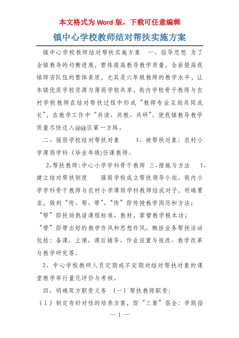 镇中心学校教师结对帮扶实施方案