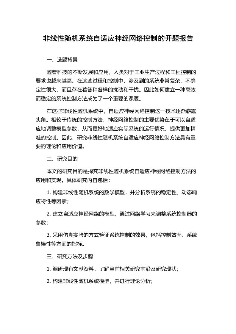 非线性随机系统自适应神经网络控制的开题报告