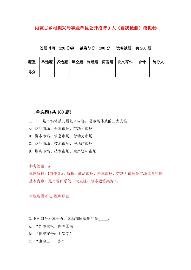 内蒙古乡村振兴局事业单位公开招聘3人自我检测模拟卷1