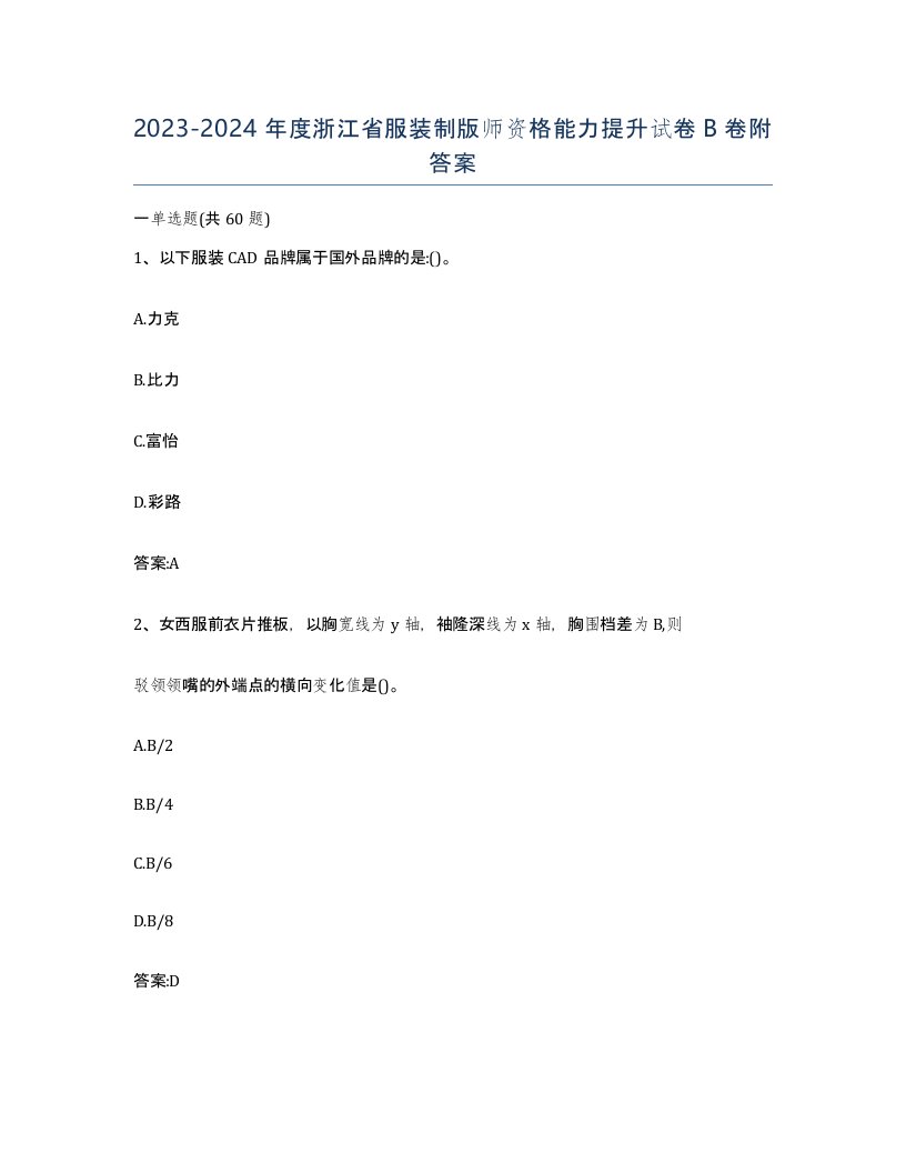 2023-2024年度浙江省服装制版师资格能力提升试卷B卷附答案