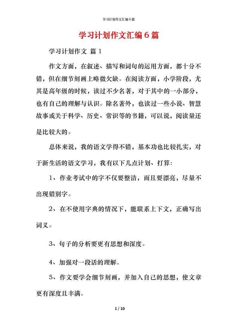 精编学习计划作文汇编6篇_2