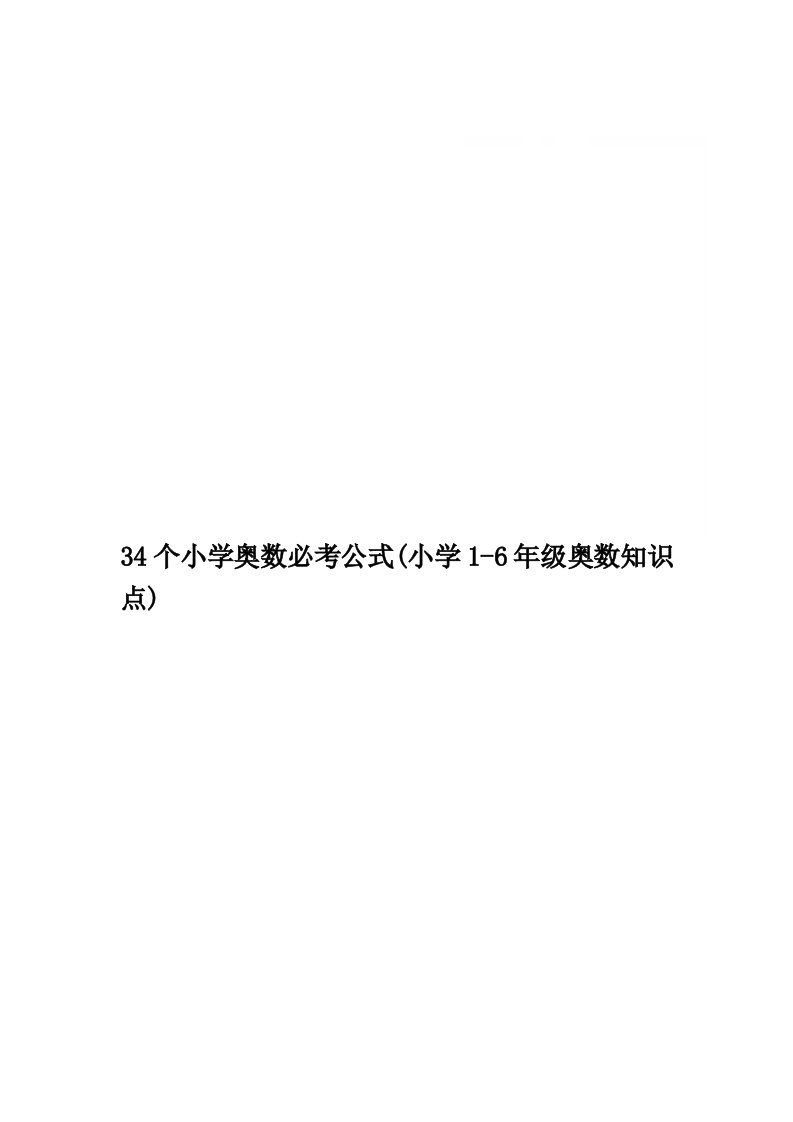 34个小学奥数必考公式(小学1-6年级奥数知识点)