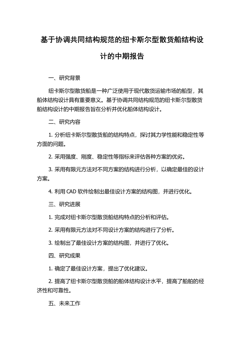 基于协调共同结构规范的纽卡斯尔型散货船结构设计的中期报告