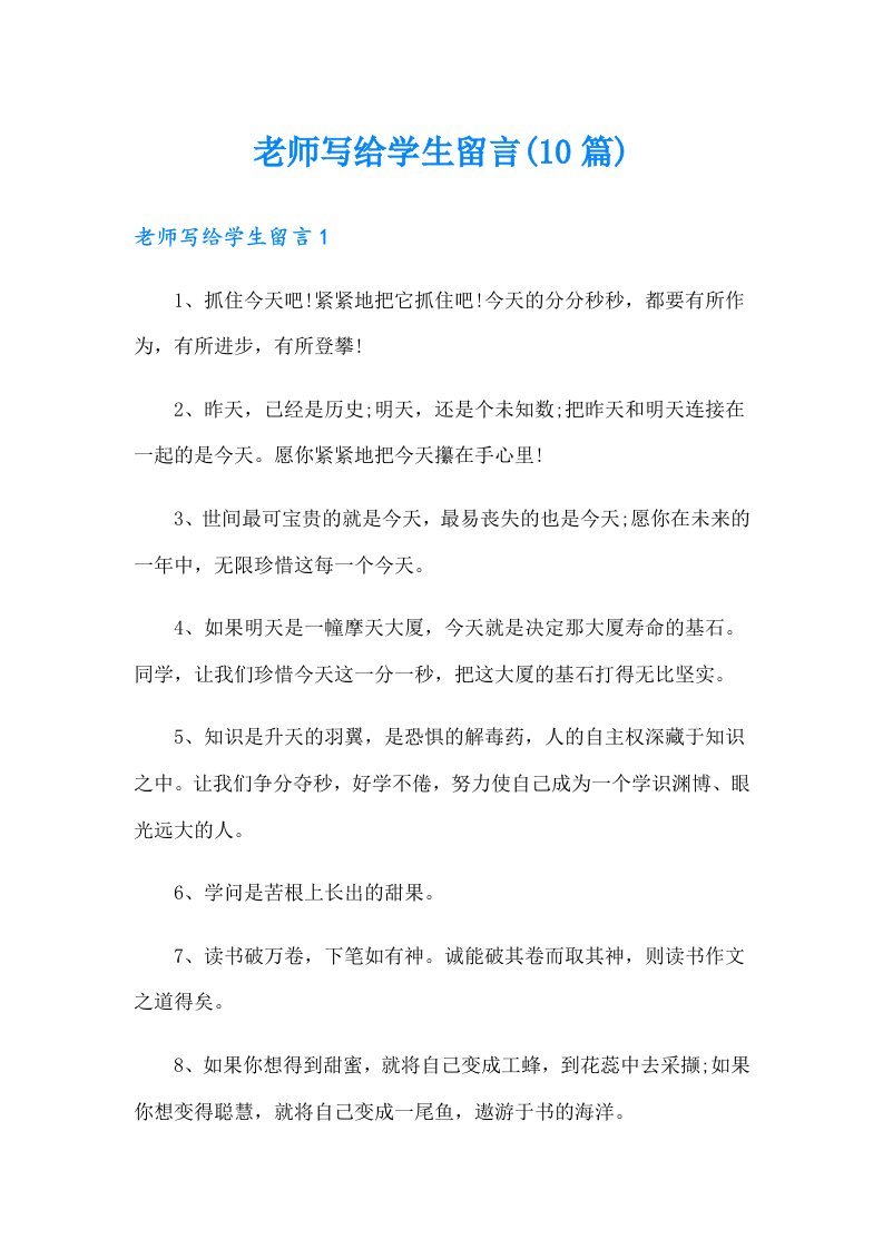 老师写给学生留言(10篇)