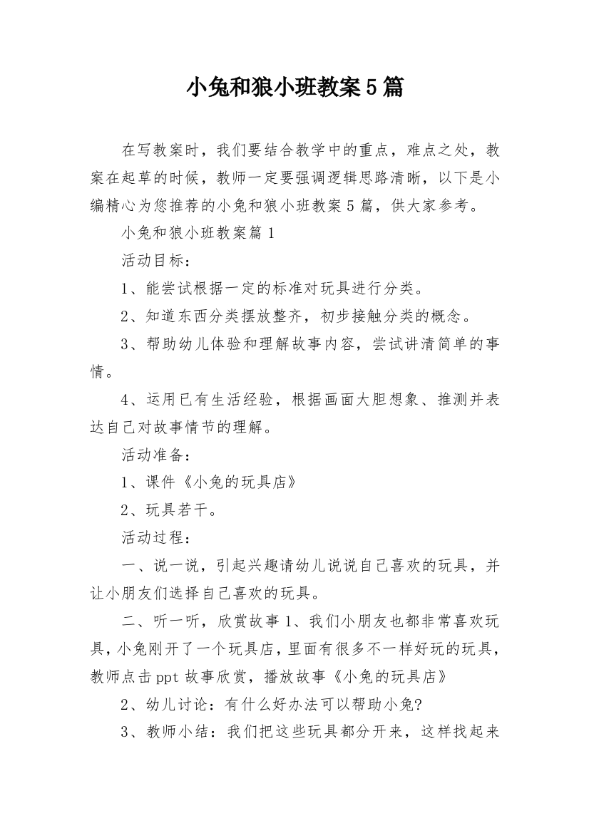 小兔和狼小班教案5篇