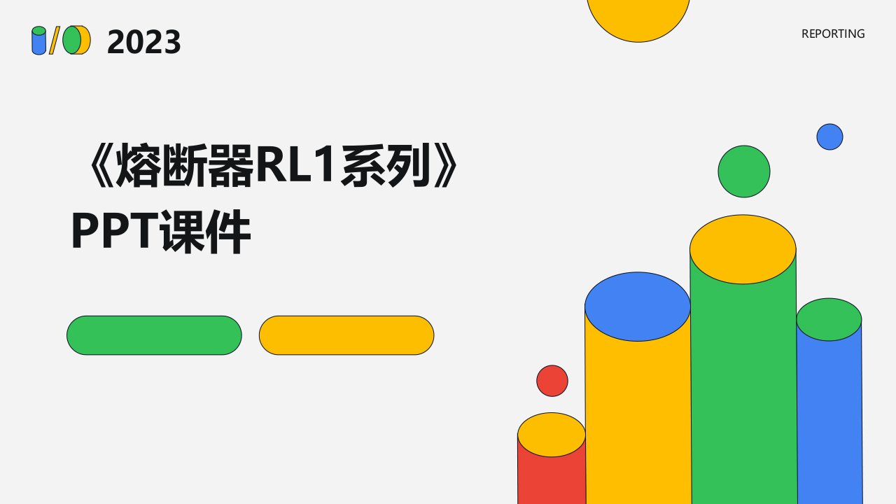 《熔断器RL1系列》课件