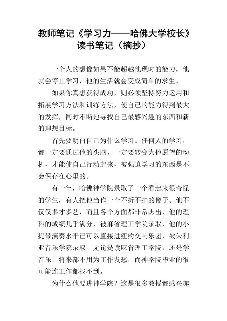 教师笔记学习力——哈佛大学校长读书笔记摘抄