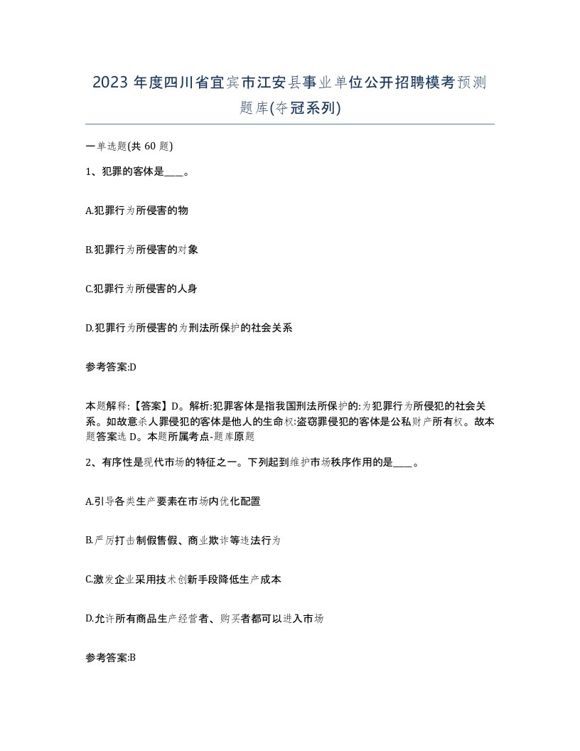 2023年度四川省宜宾市江安县事业单位公开招聘模考预测题库夺冠系列