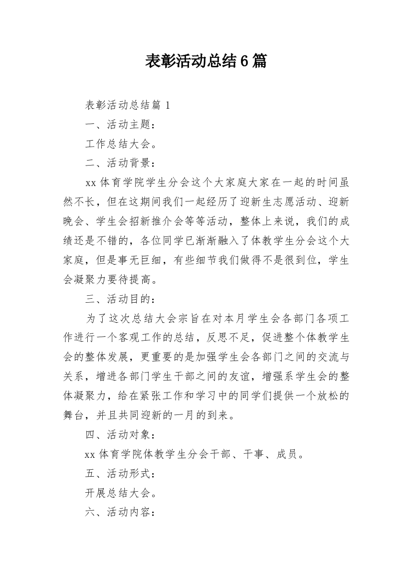 表彰活动总结6篇