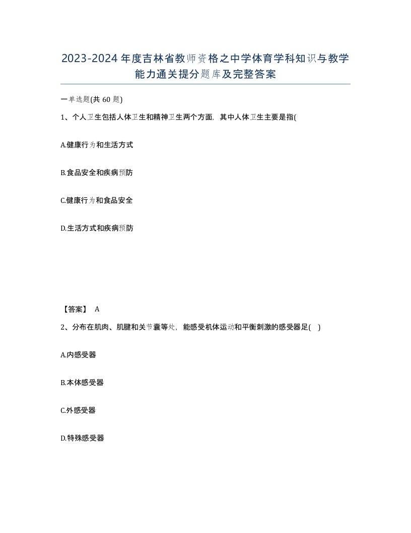 2023-2024年度吉林省教师资格之中学体育学科知识与教学能力通关提分题库及完整答案