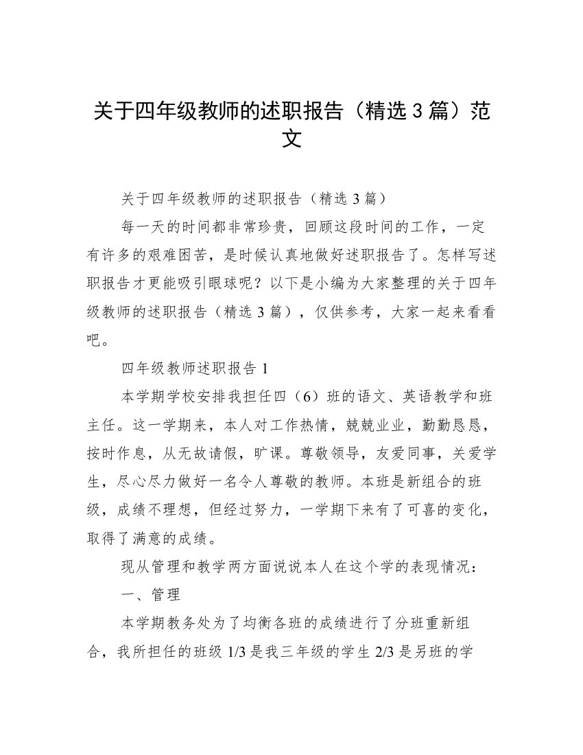 关于四年级教师的述职报告（精选3篇）范文