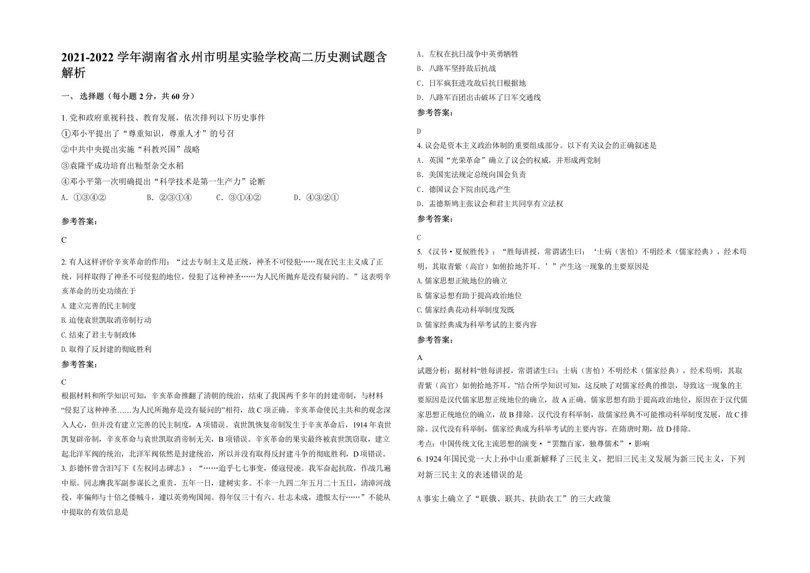 2021-2022学年湖南省永州市明星实验学校高二历史测试题含解析