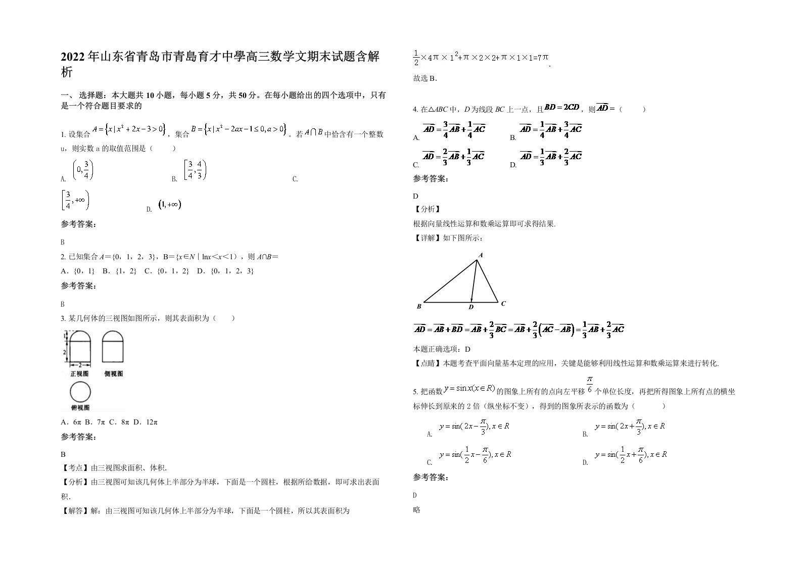 2022年山东省青岛市青島育才中學高三数学文期末试题含解析