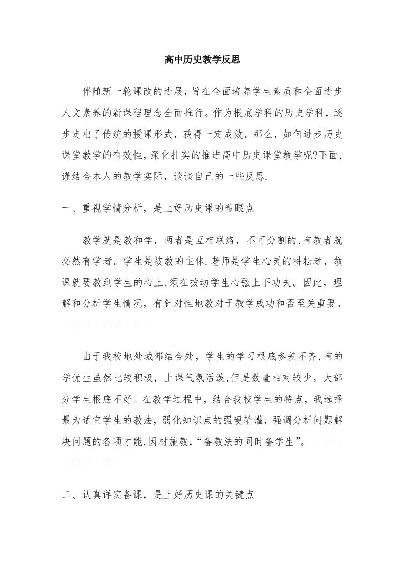 高中历史教学反思2