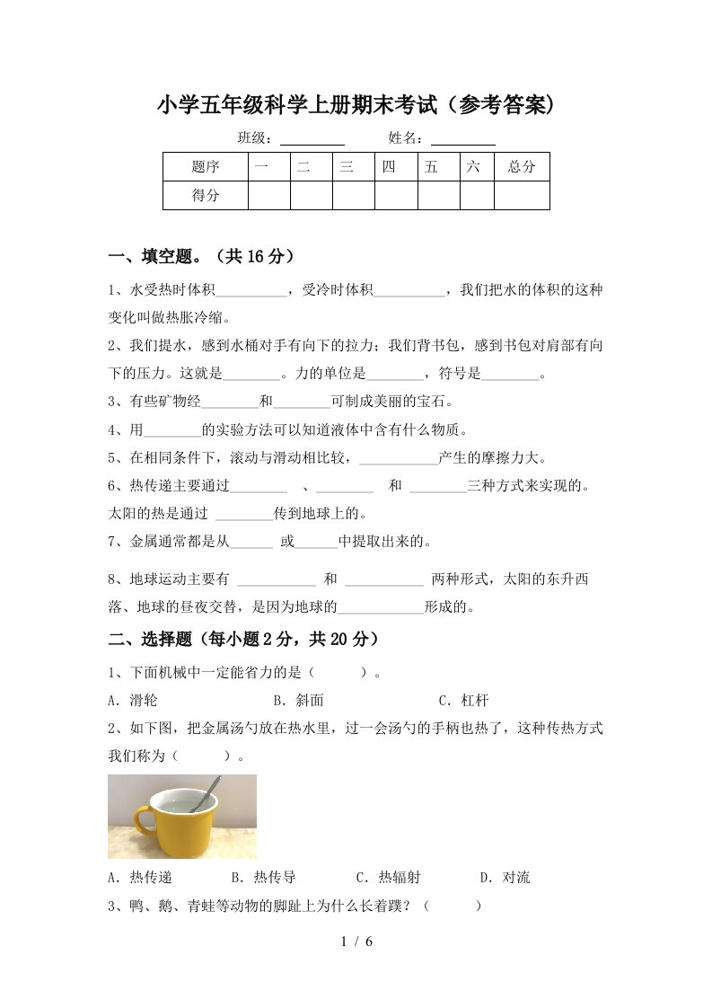 小学五年级科学上册期末考试参考答案