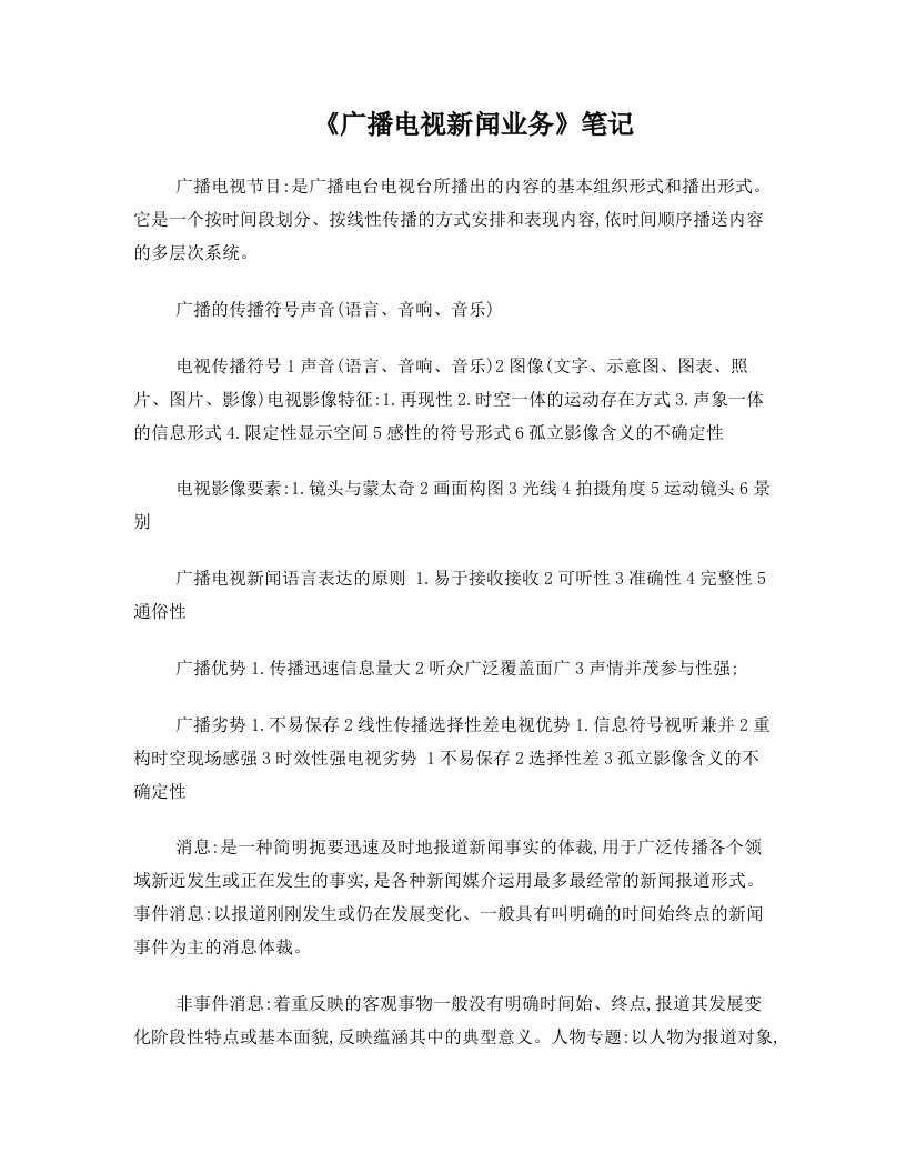 广播电视新闻业务--小抄+复习资料