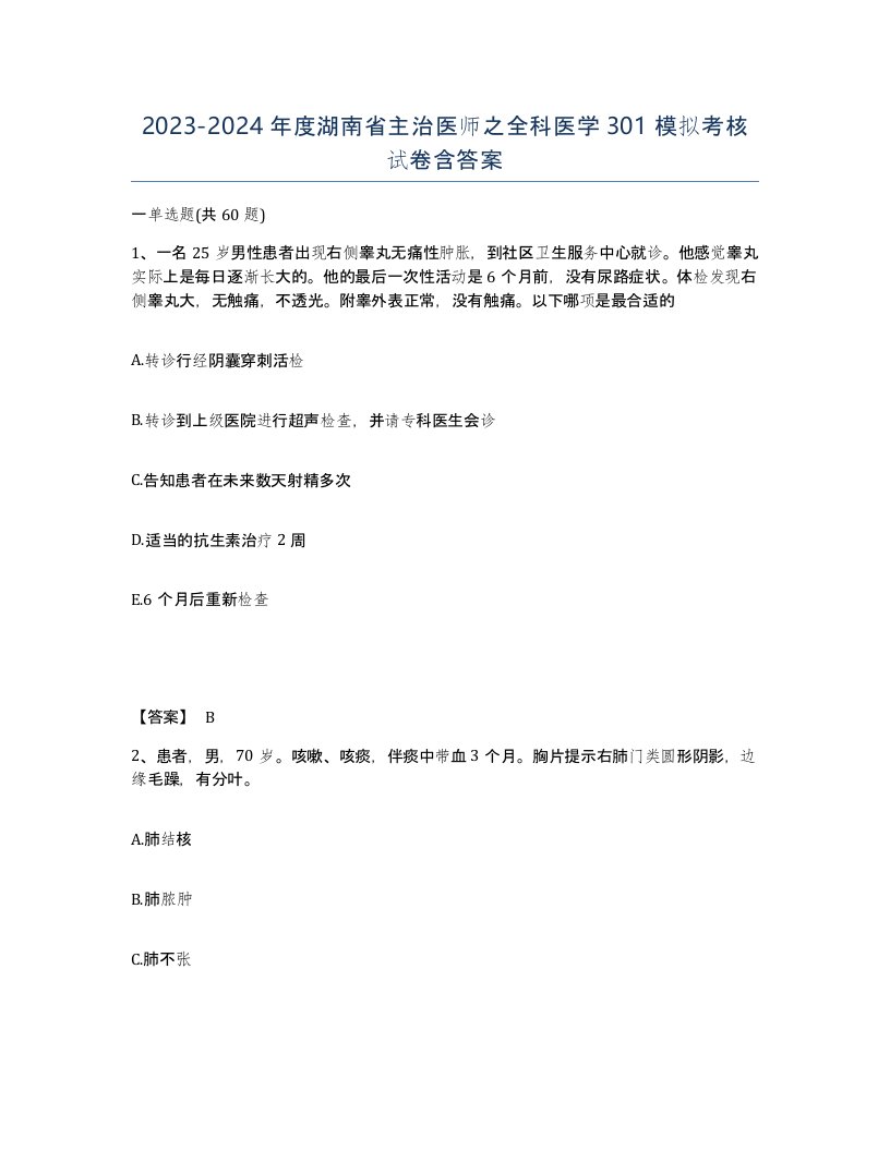 2023-2024年度湖南省主治医师之全科医学301模拟考核试卷含答案