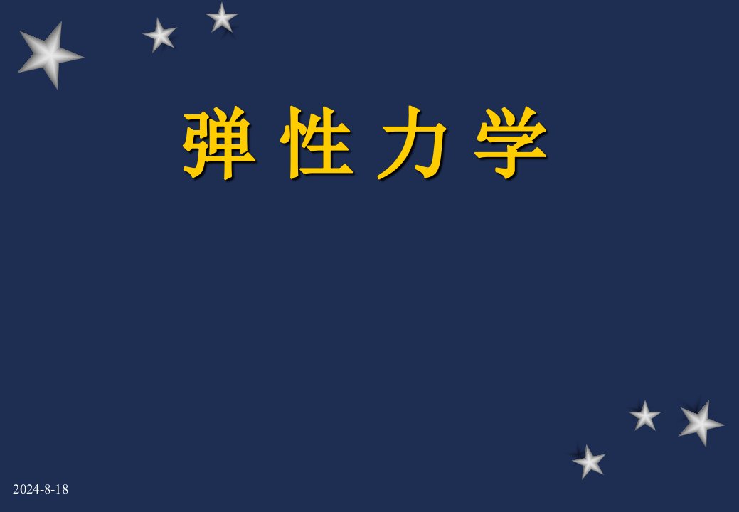 高等工程力学弹性力学所有课件