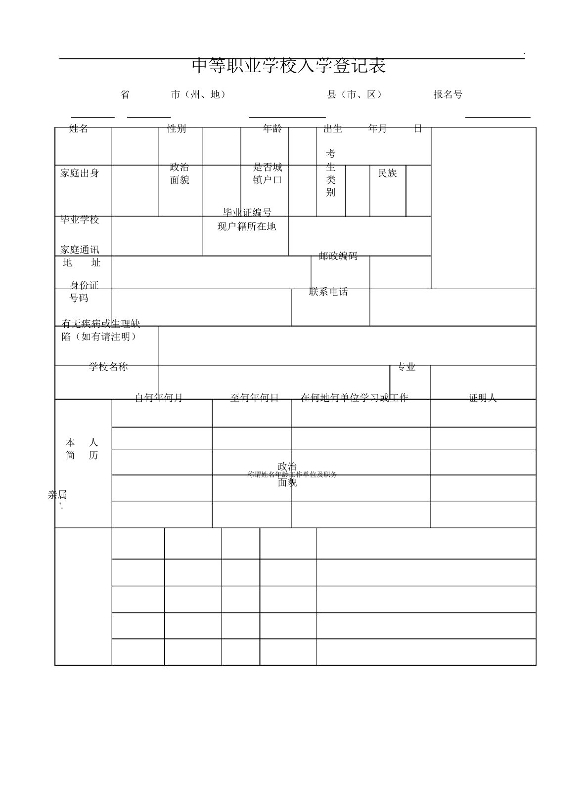 中等职业学校入学登记表