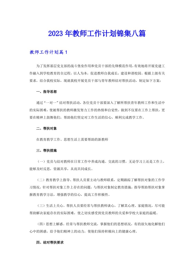 2023年教师工作计划锦集八篇