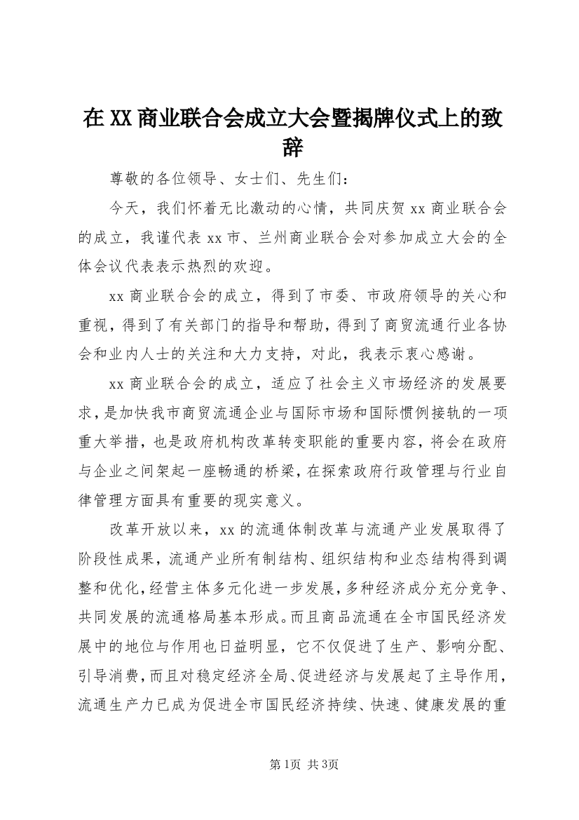 在XX商业联合会成立大会暨揭牌仪式上的致辞