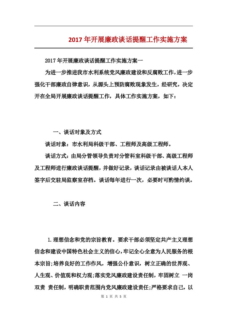 2017年开展廉政谈话提醒工作实施方案