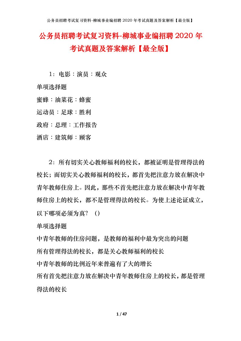 公务员招聘考试复习资料-柳城事业编招聘2020年考试真题及答案解析最全版