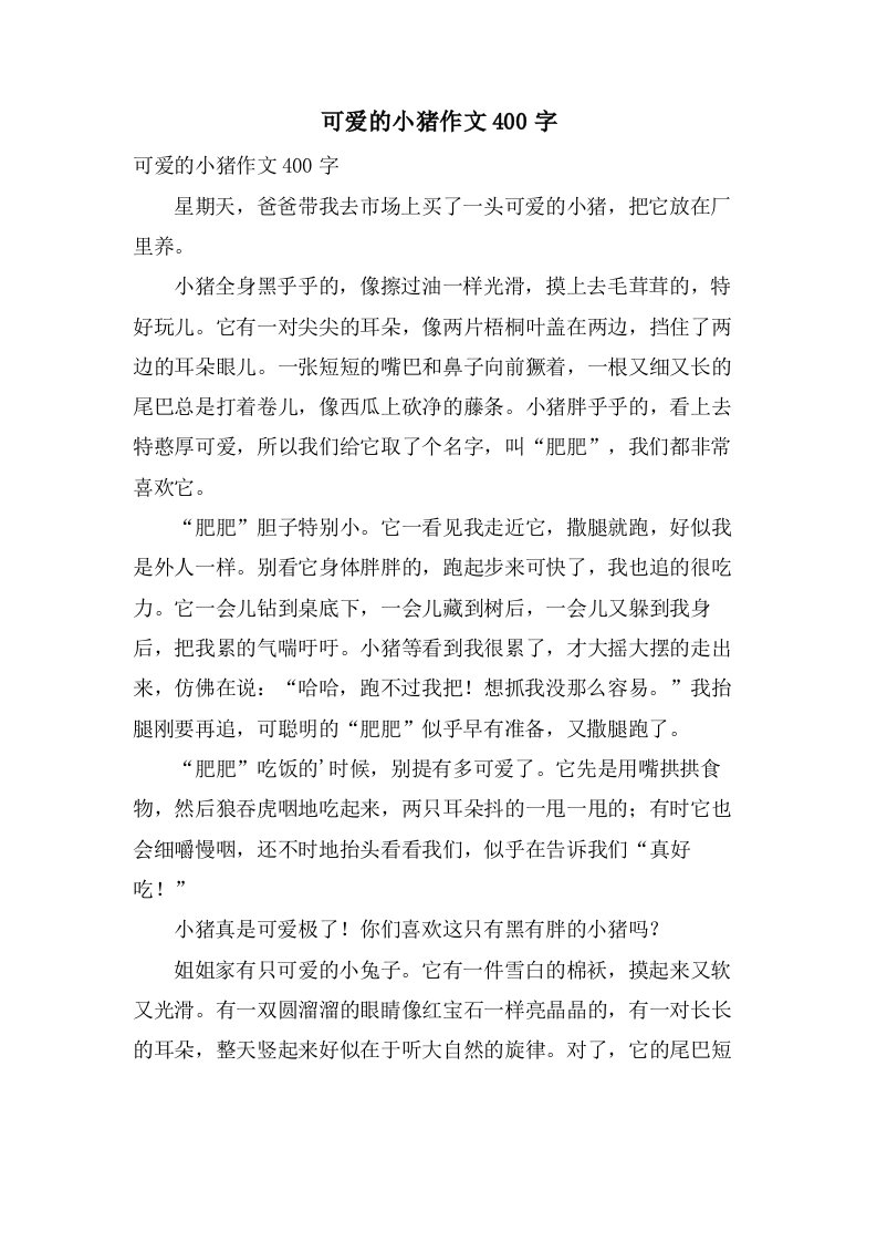 可爱的小猪作文400字