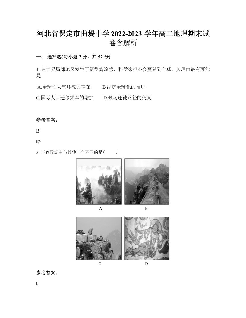 河北省保定市曲堤中学2022-2023学年高二地理期末试卷含解析